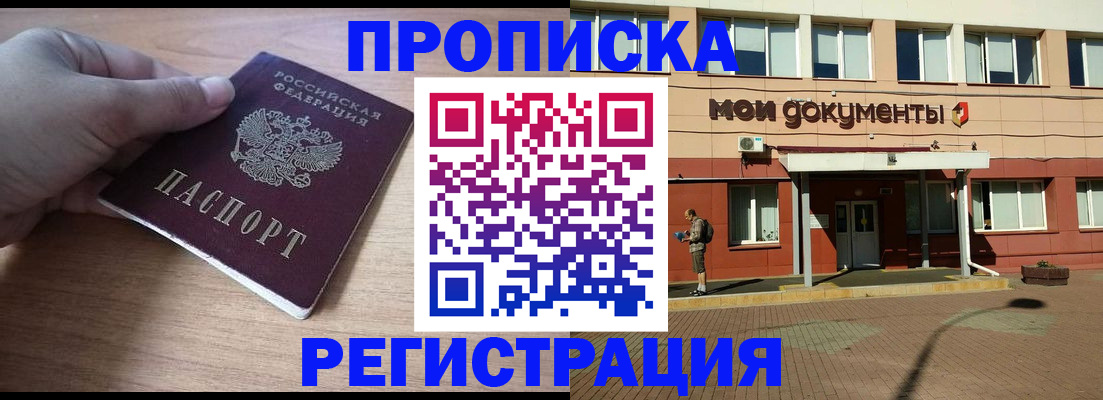 купить прописку в Кызыле