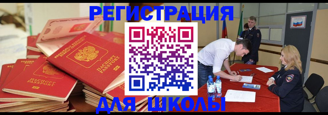 регистрация для школы в Кызыле